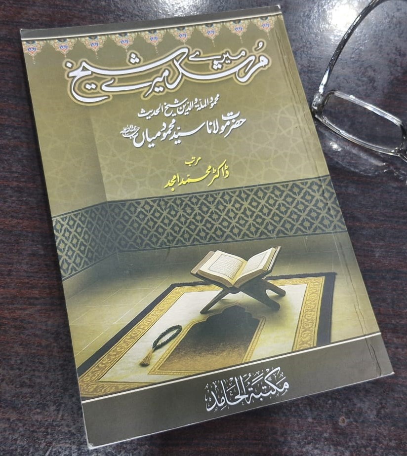 میرے مرشد، میرے شیخ